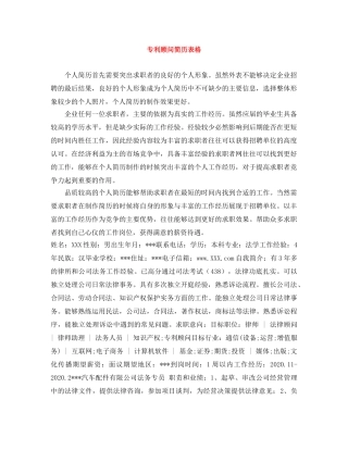 专利顾问简历表格