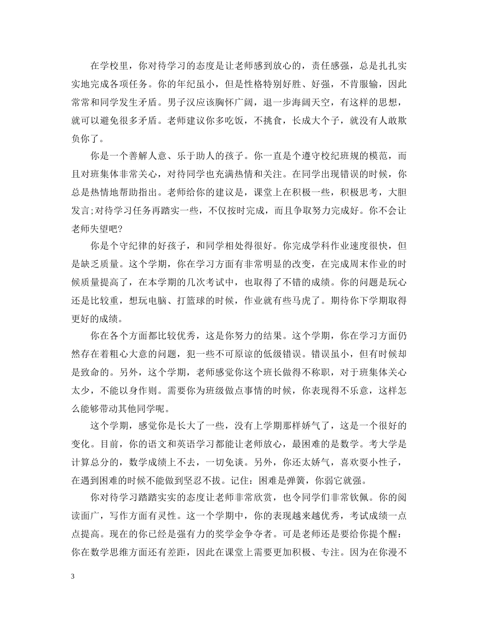 最新学生评语大全【荐读】 _第3页