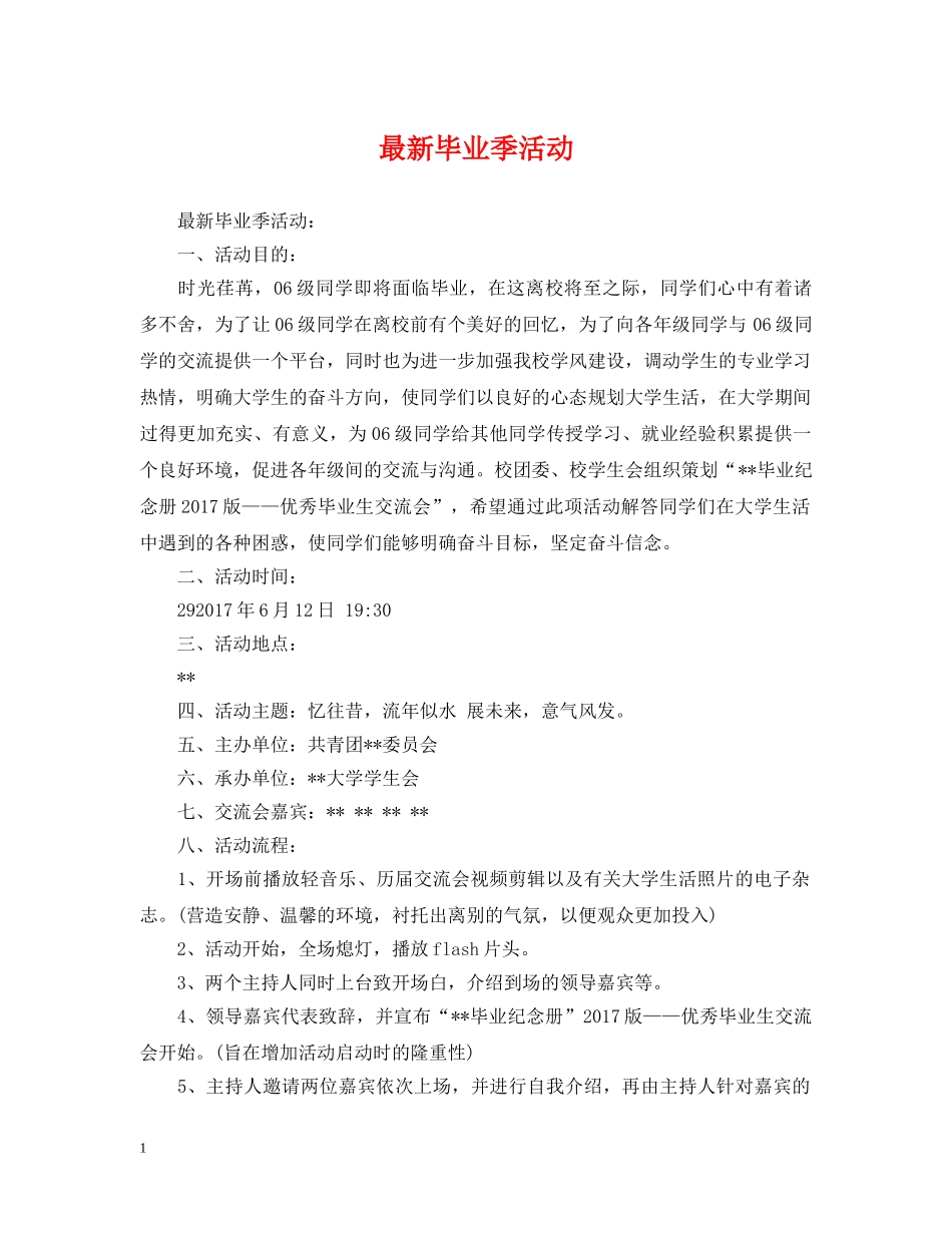最新毕业季活动 _第1页