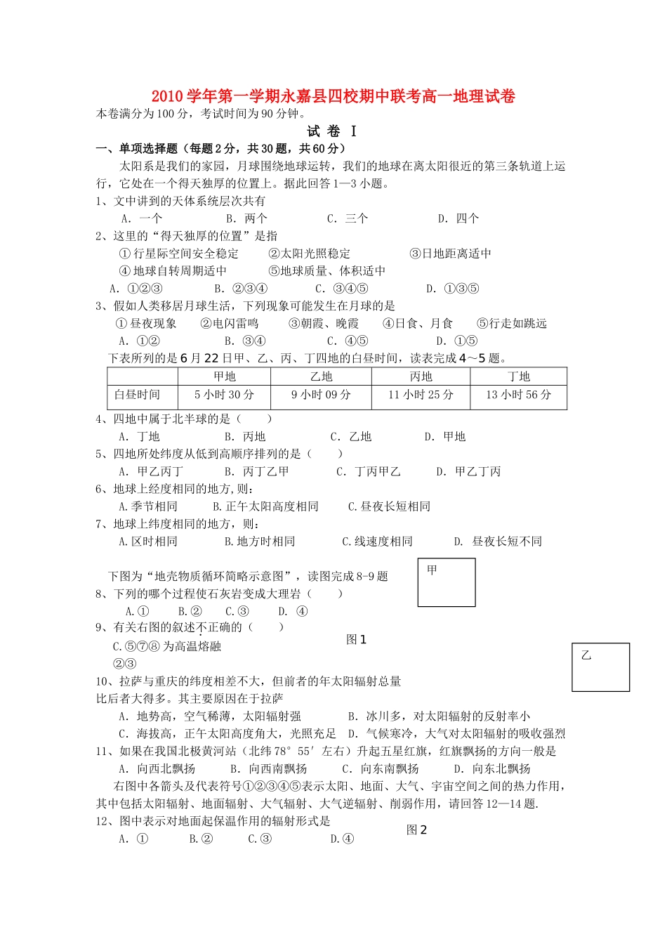 浙江省永嘉县四校20102011高一地理上学期期中联考试卷湘教版 _第1页