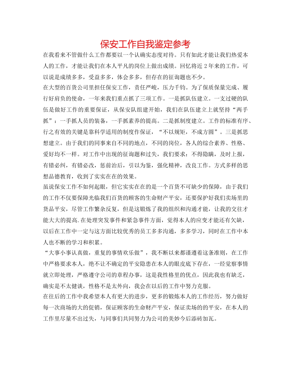 保安工作自我鉴定参考 _第1页