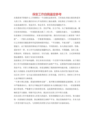 保安工作自我鉴定参考 