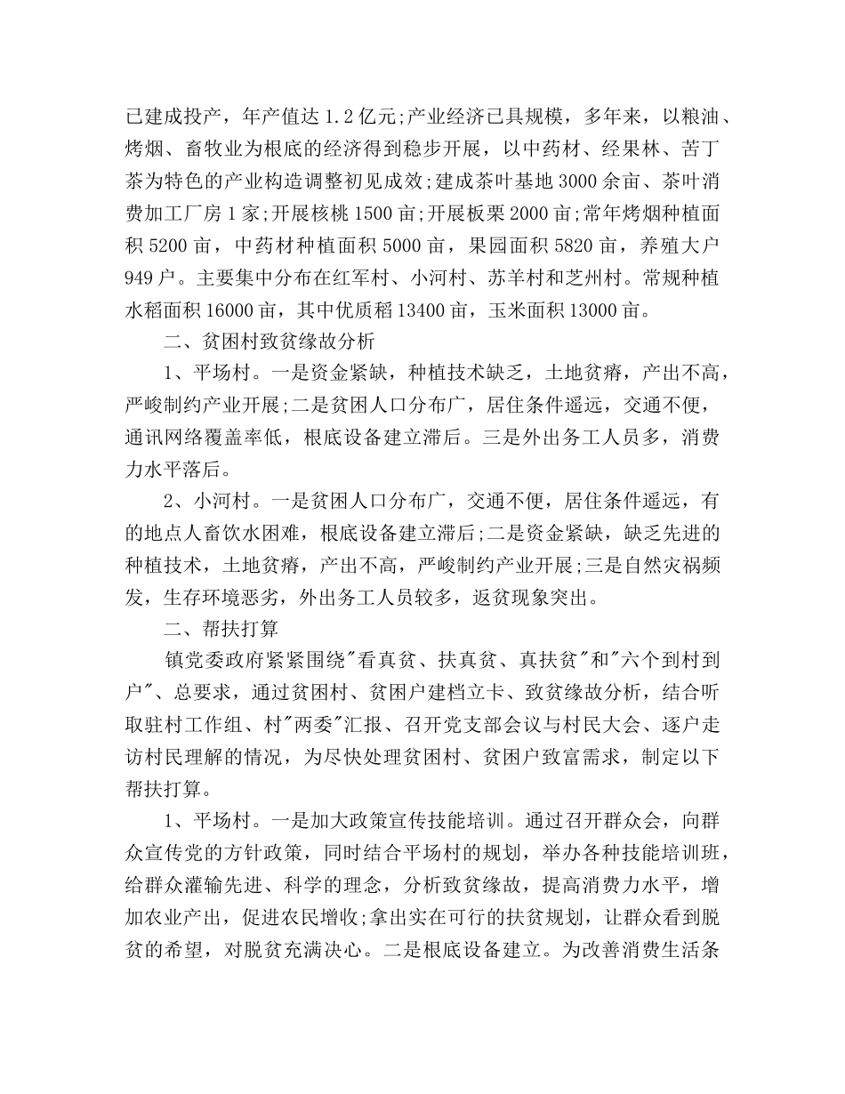 乡镇精准扶贫工作参考计划范文 (2) _第2页