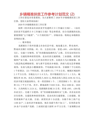 乡镇精准扶贫工作参考计划范文 (2) 