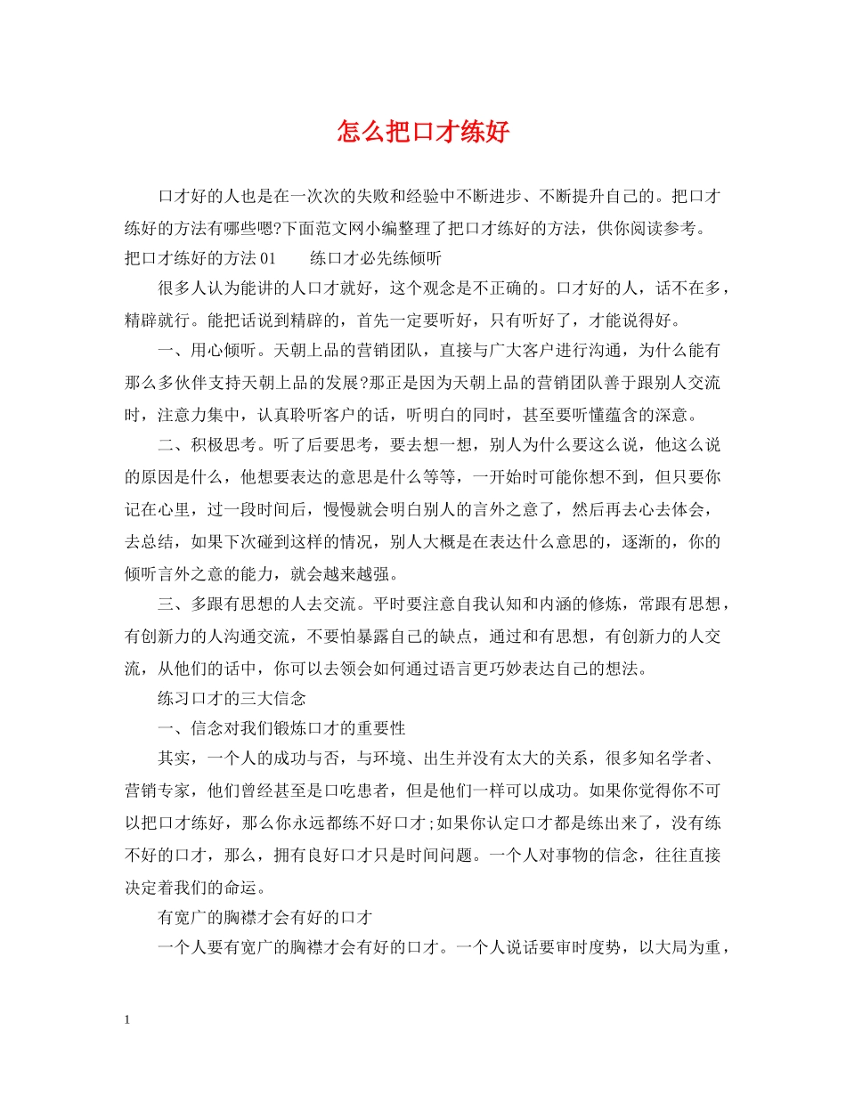 怎么把口才练好 _第1页