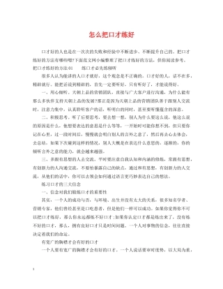 怎么把口才练好 