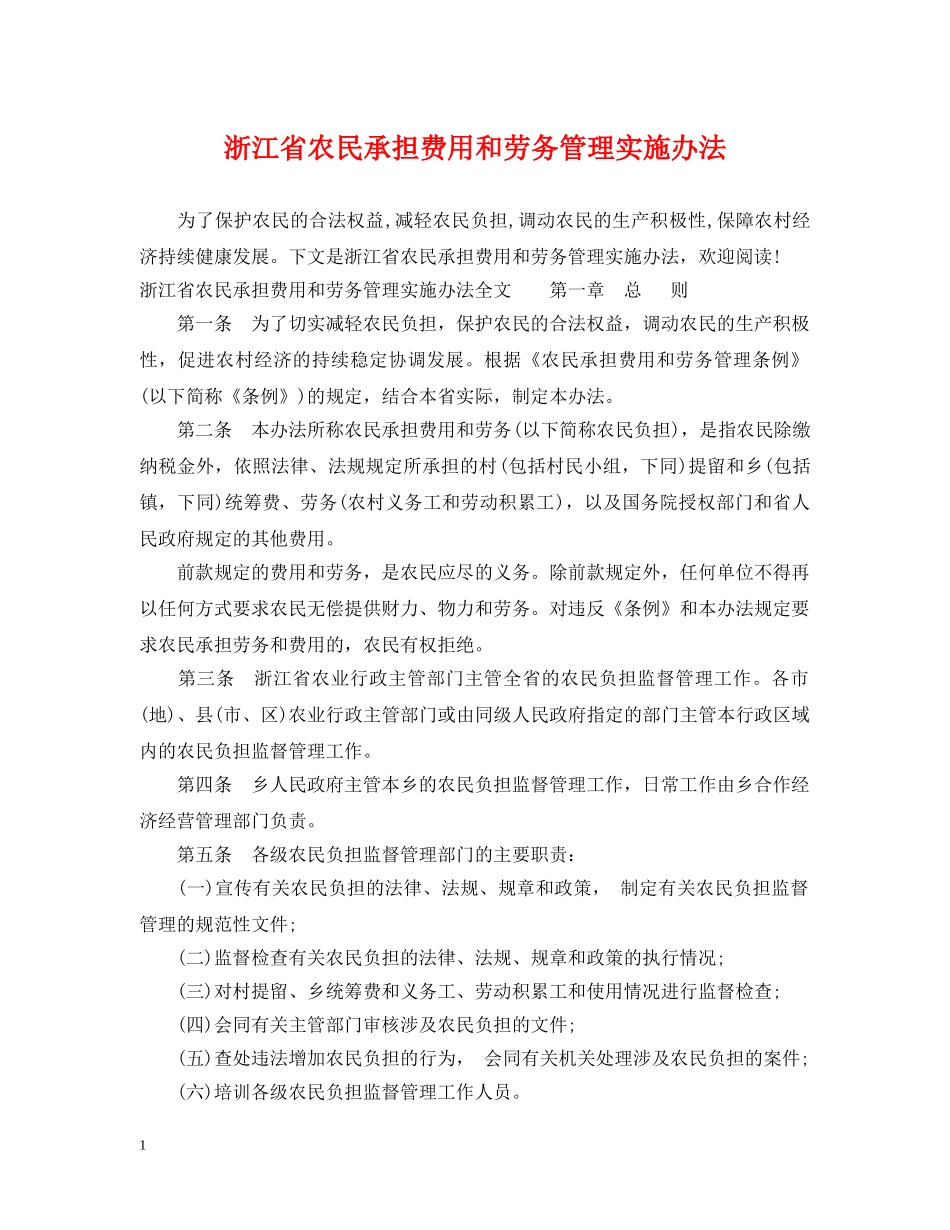 浙江省农民承担费用和劳务管理实施办法 _第1页