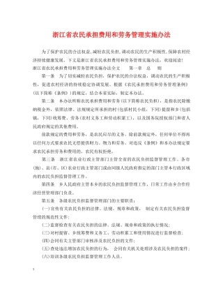 浙江省农民承担费用和劳务管理实施办法 