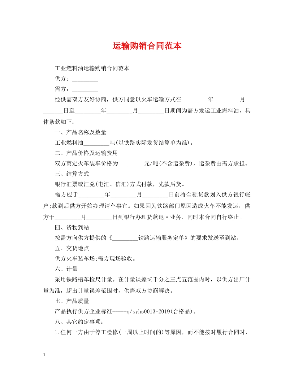 运输购销合同范本 _第1页