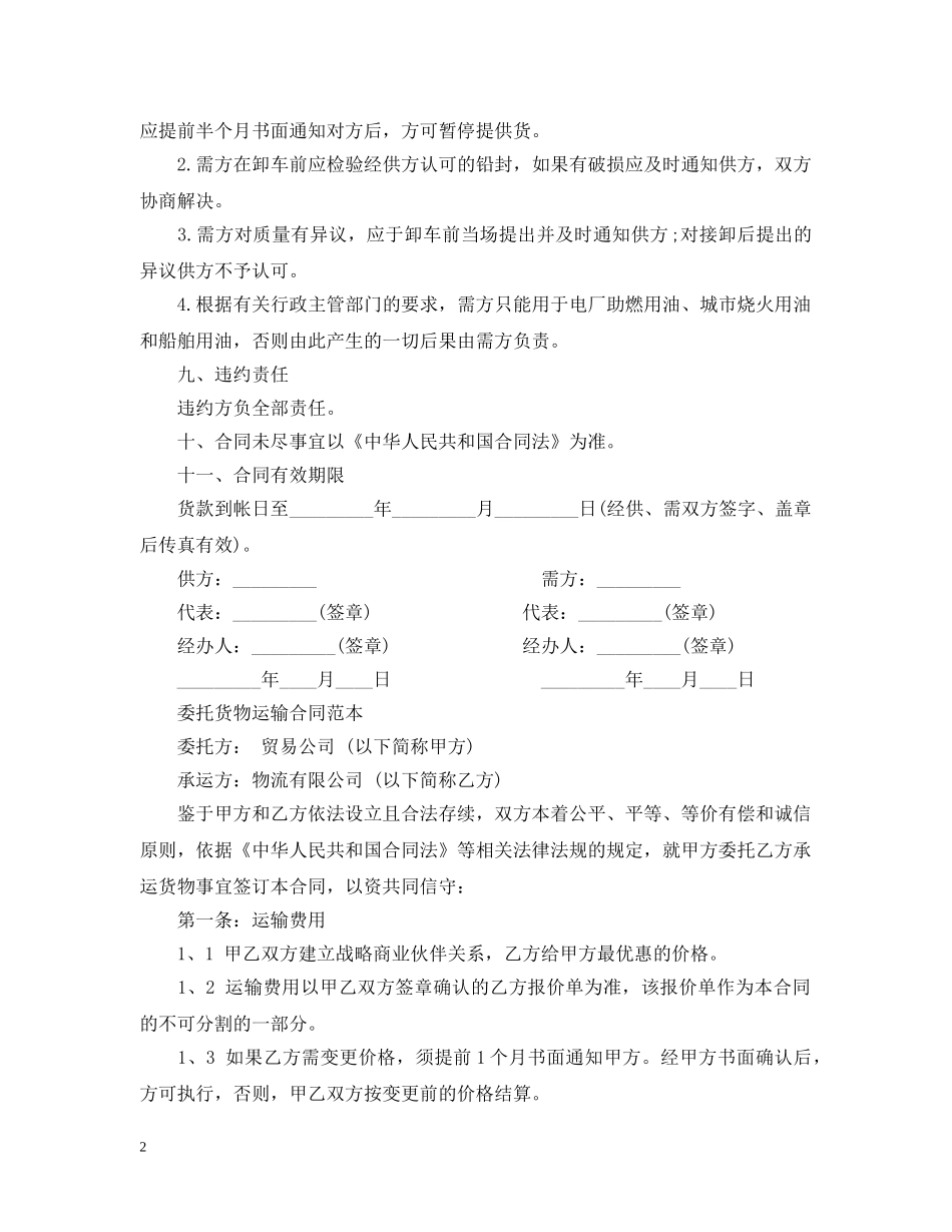 运输购销合同范本 _第2页