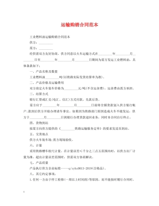 运输购销合同范本 