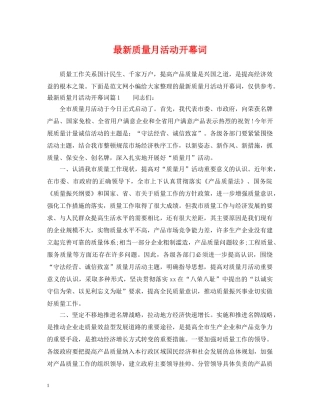 最新质量月活动开幕词 