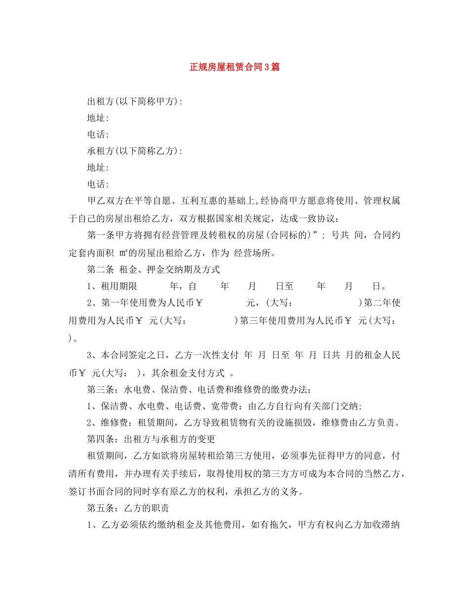 正规房屋租赁合同3篇 _第1页