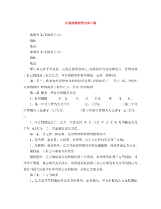 正规房屋租赁合同3篇 