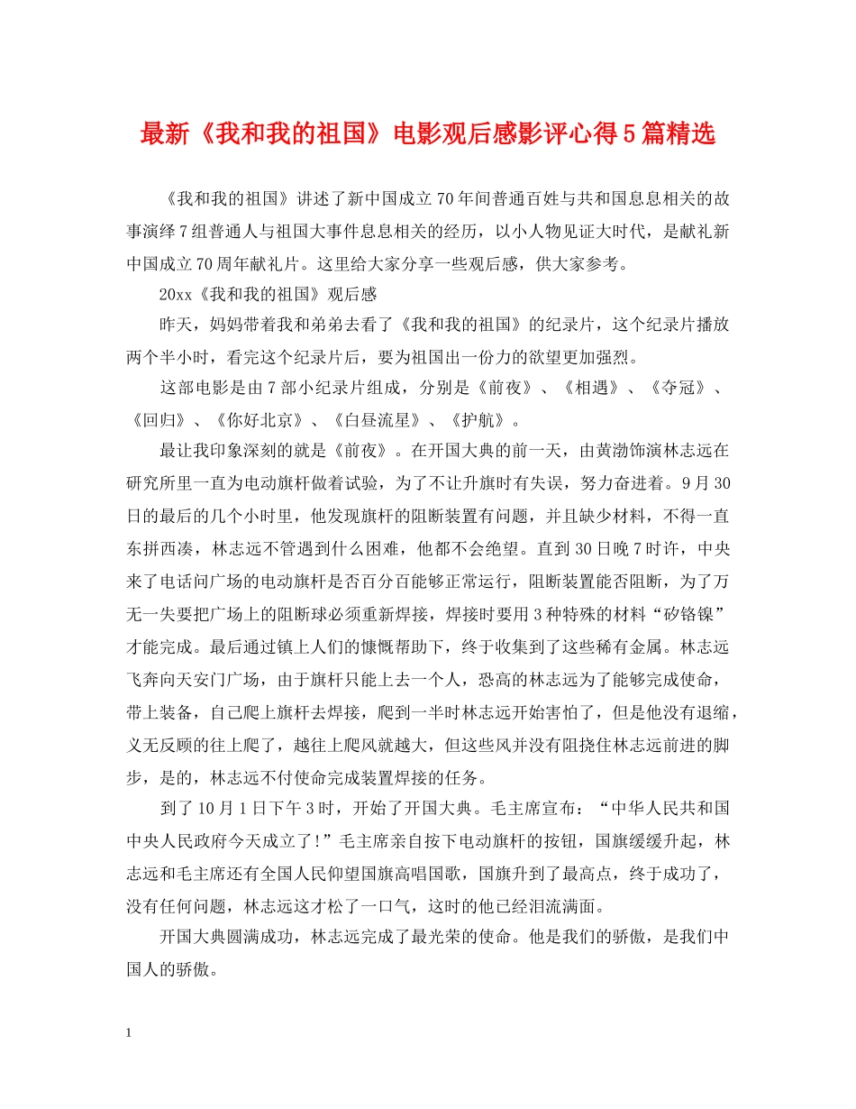 最新《我和我的祖国》电影观后感影评心得5篇精选 _第1页
