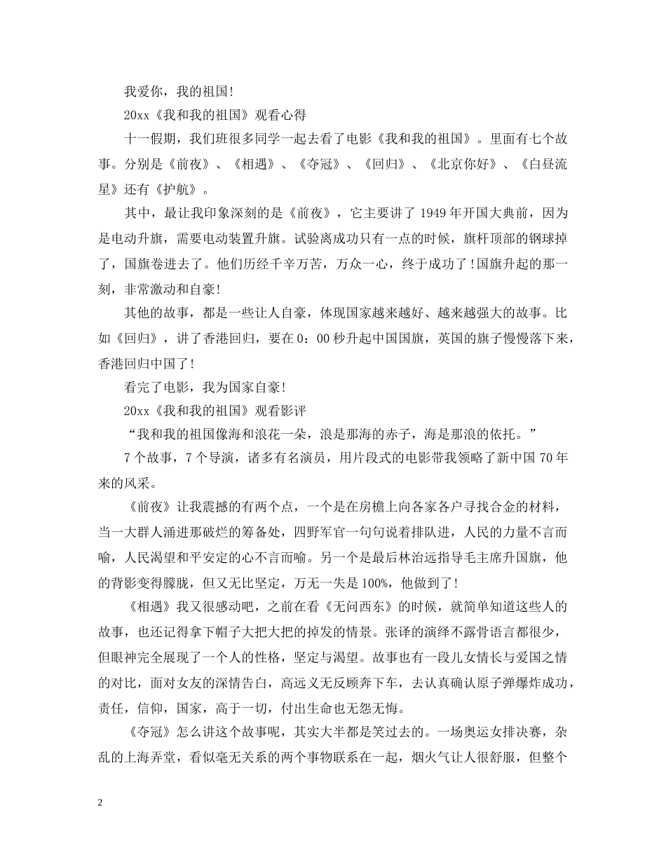 最新《我和我的祖国》电影观后感影评心得5篇精选 _第2页