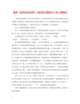 最新《我和我的祖国》电影观后感影评心得5篇精选 