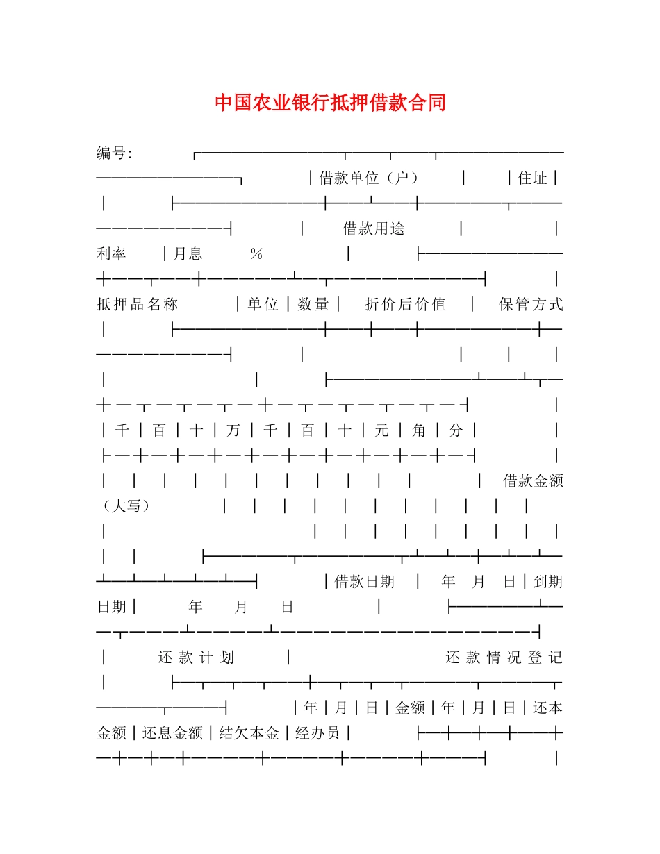 中国农业银行抵押借款合同 (2)_第1页