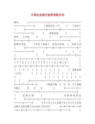 中国农业银行抵押借款合同 (2)