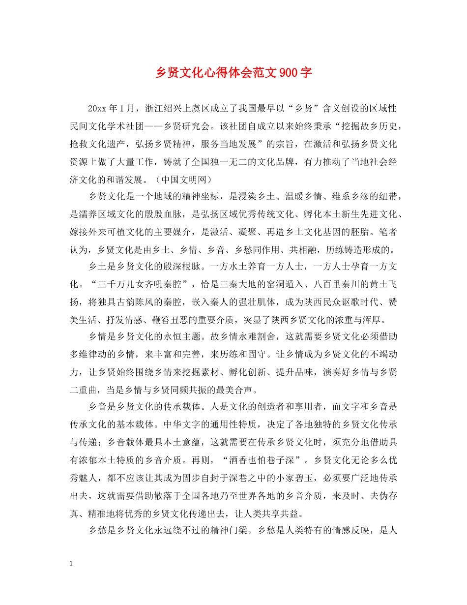 乡贤文化心得体会范文900字 _第1页