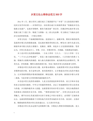 乡贤文化心得体会范文900字 