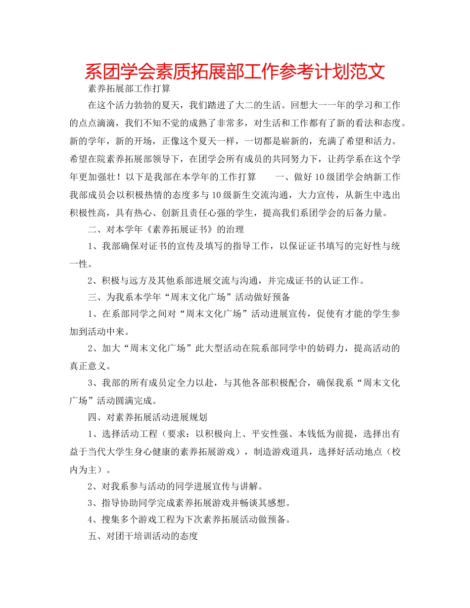 系团学会素质拓展部工作参考计划范文 _第1页