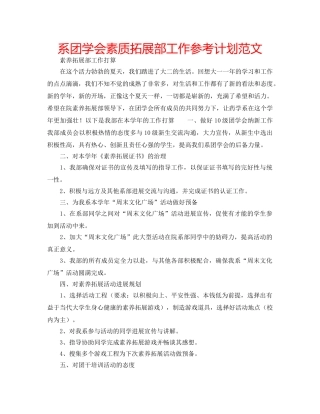 系团学会素质拓展部工作参考计划范文 