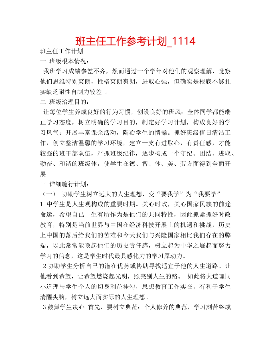 班主任工作参考计划_1114 _第1页