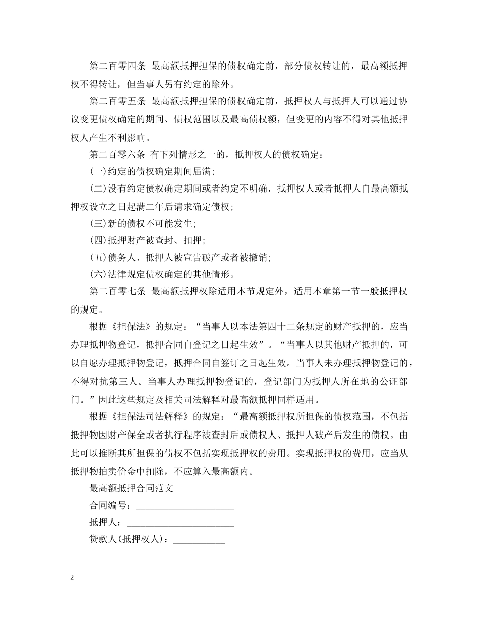 最高额抵押合同是什么 _第2页