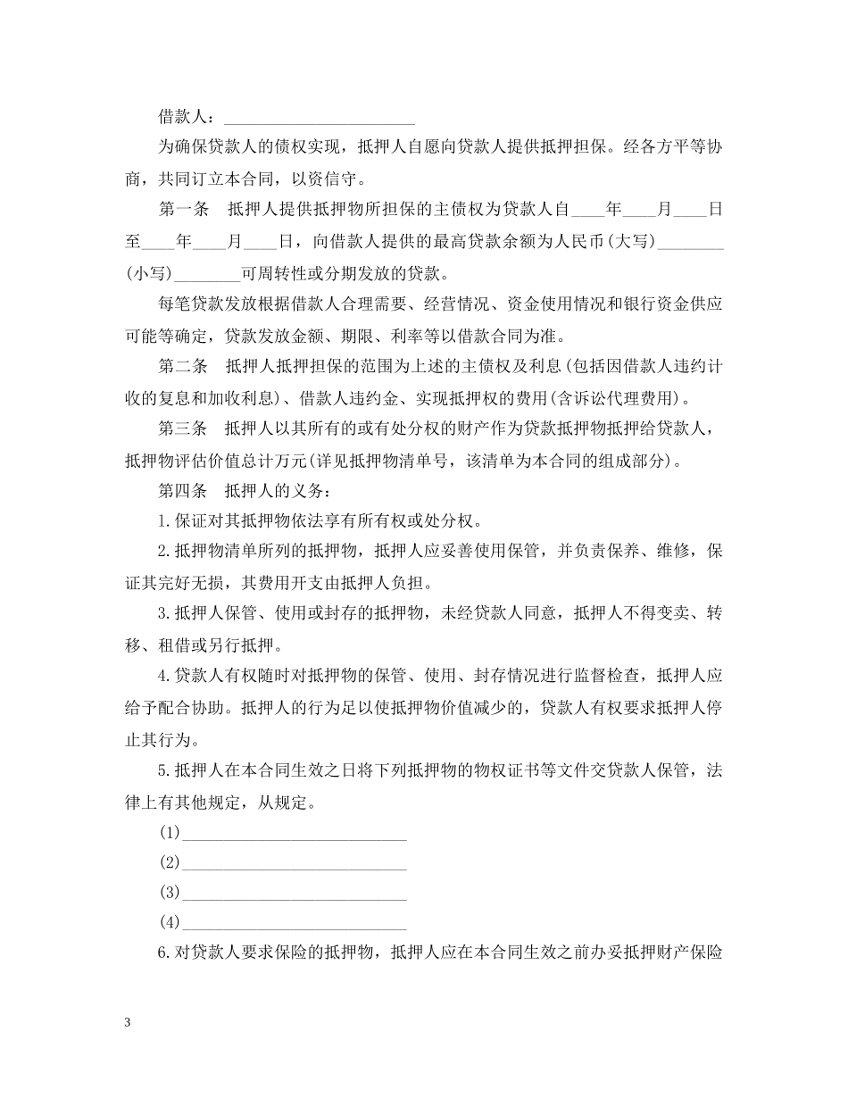 最高额抵押合同是什么 _第3页