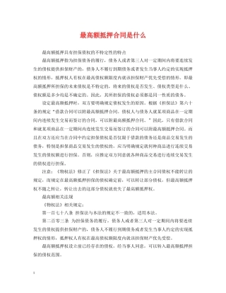 最高额抵押合同是什么 