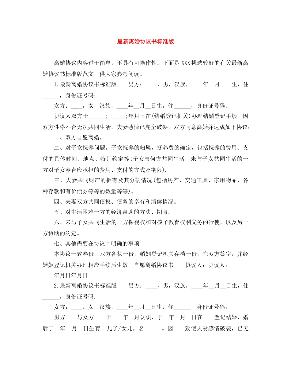 最新离婚协议书标准版 _第1页