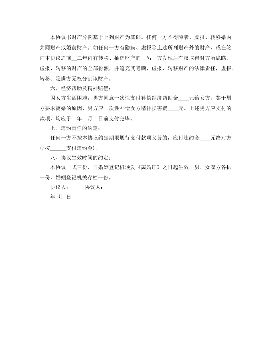 最新离婚协议书标准版 _第3页