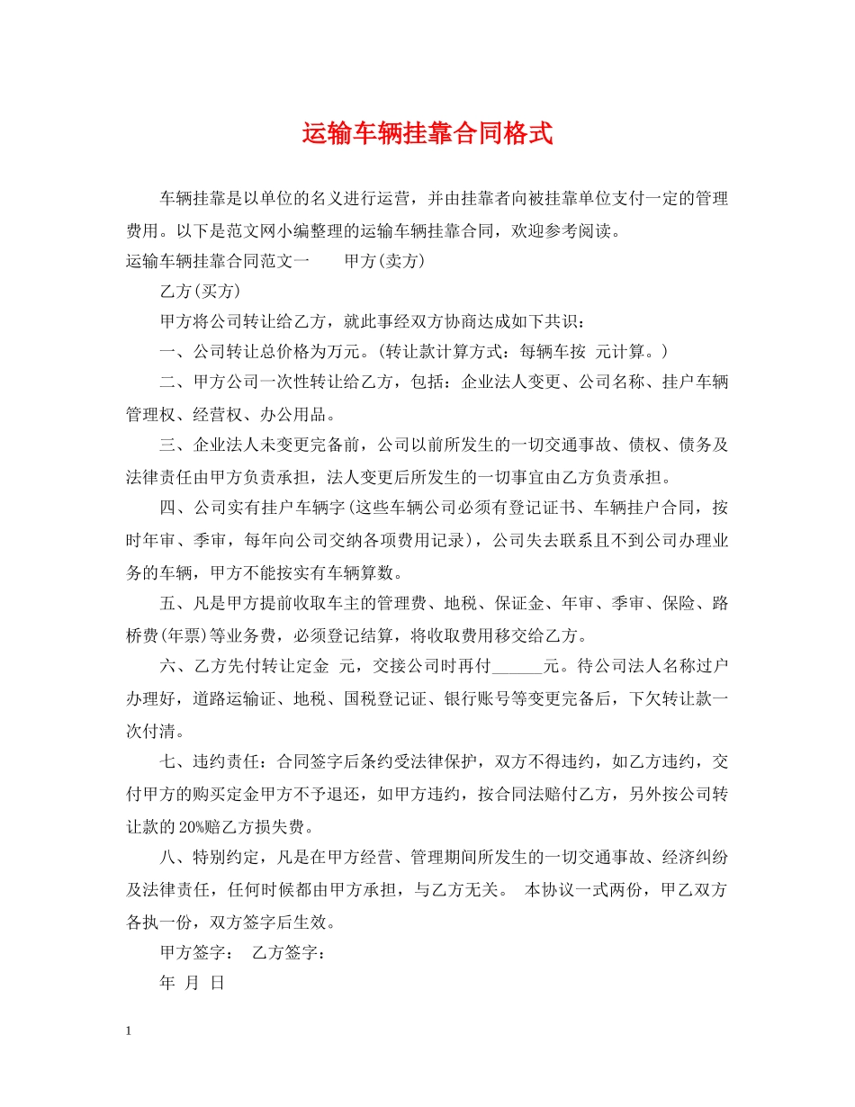 运输车辆挂靠合同格式 _第1页