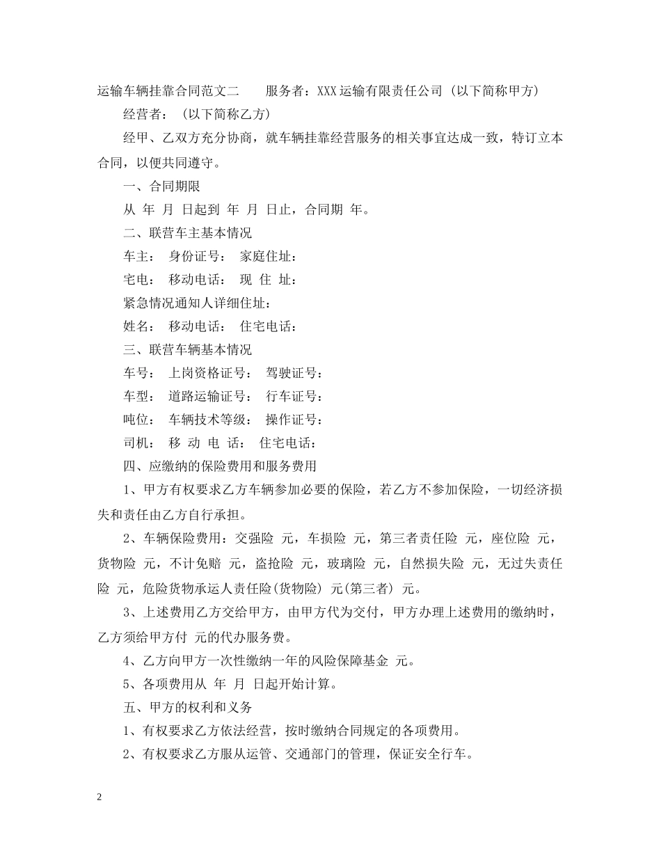 运输车辆挂靠合同格式 _第2页