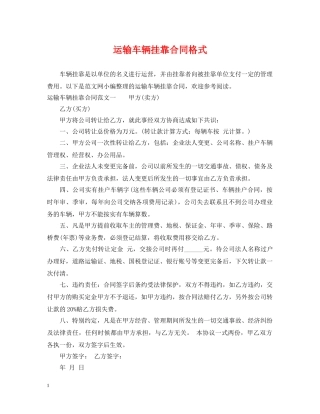 运输车辆挂靠合同格式 