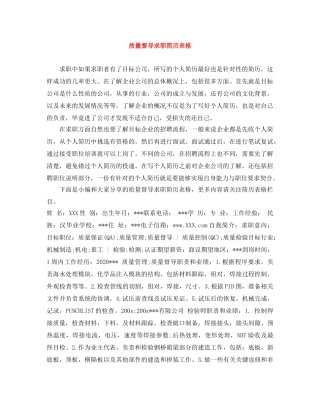 质量督导求职简历表格 