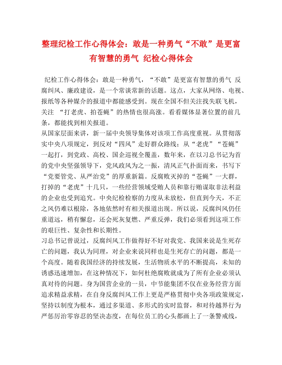 委托书-整理纪检工作心得体会：敢是一种勇气“不敢”是更富有智慧的勇气 纪检心得体会 _第1页