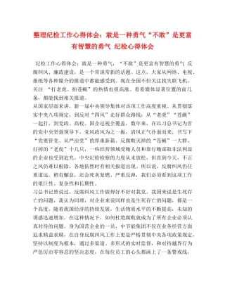 委托书-整理纪检工作心得体会：敢是一种勇气“不敢”是更富有智慧的勇气 纪检心得体会 