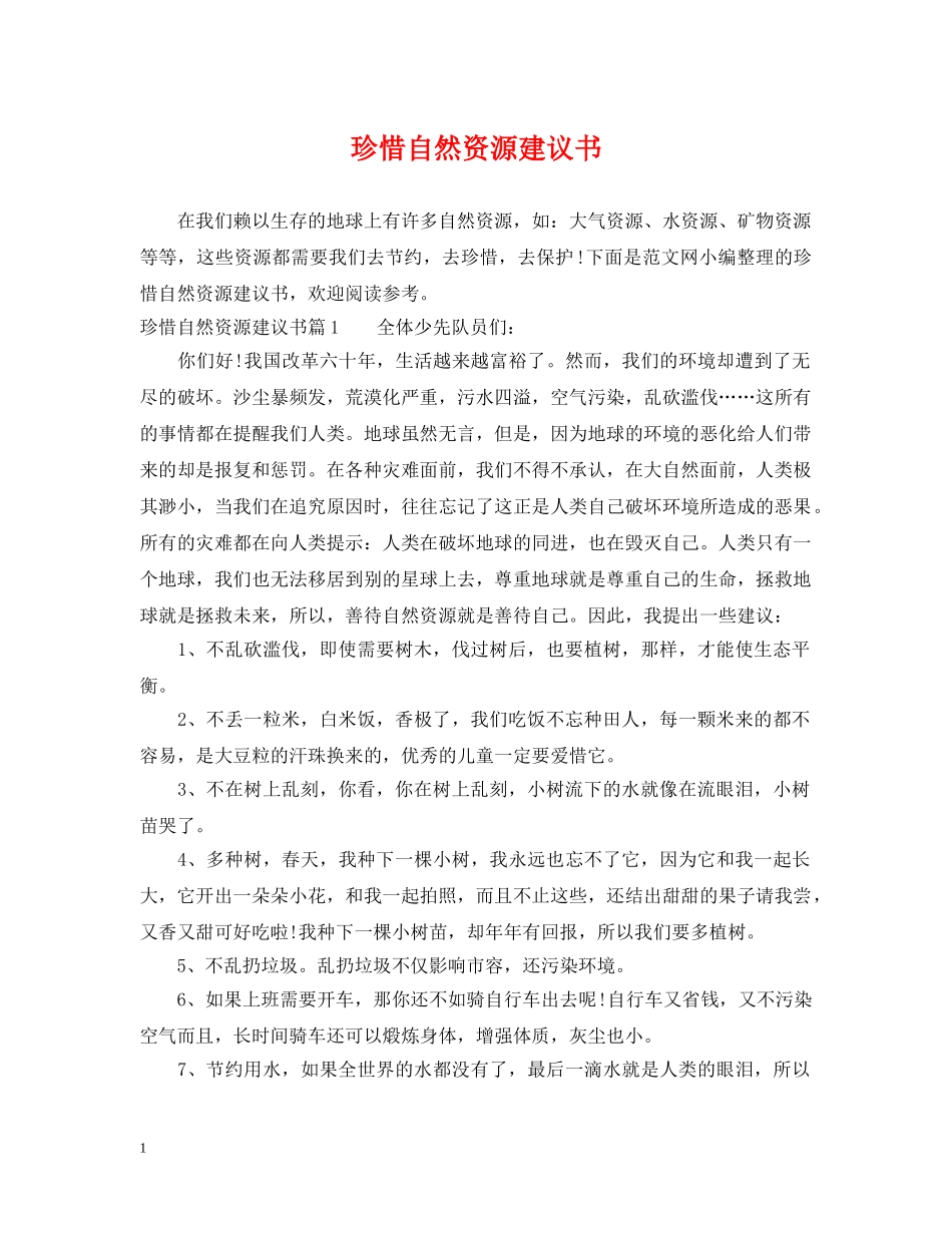 珍惜自然资源建议书 _第1页