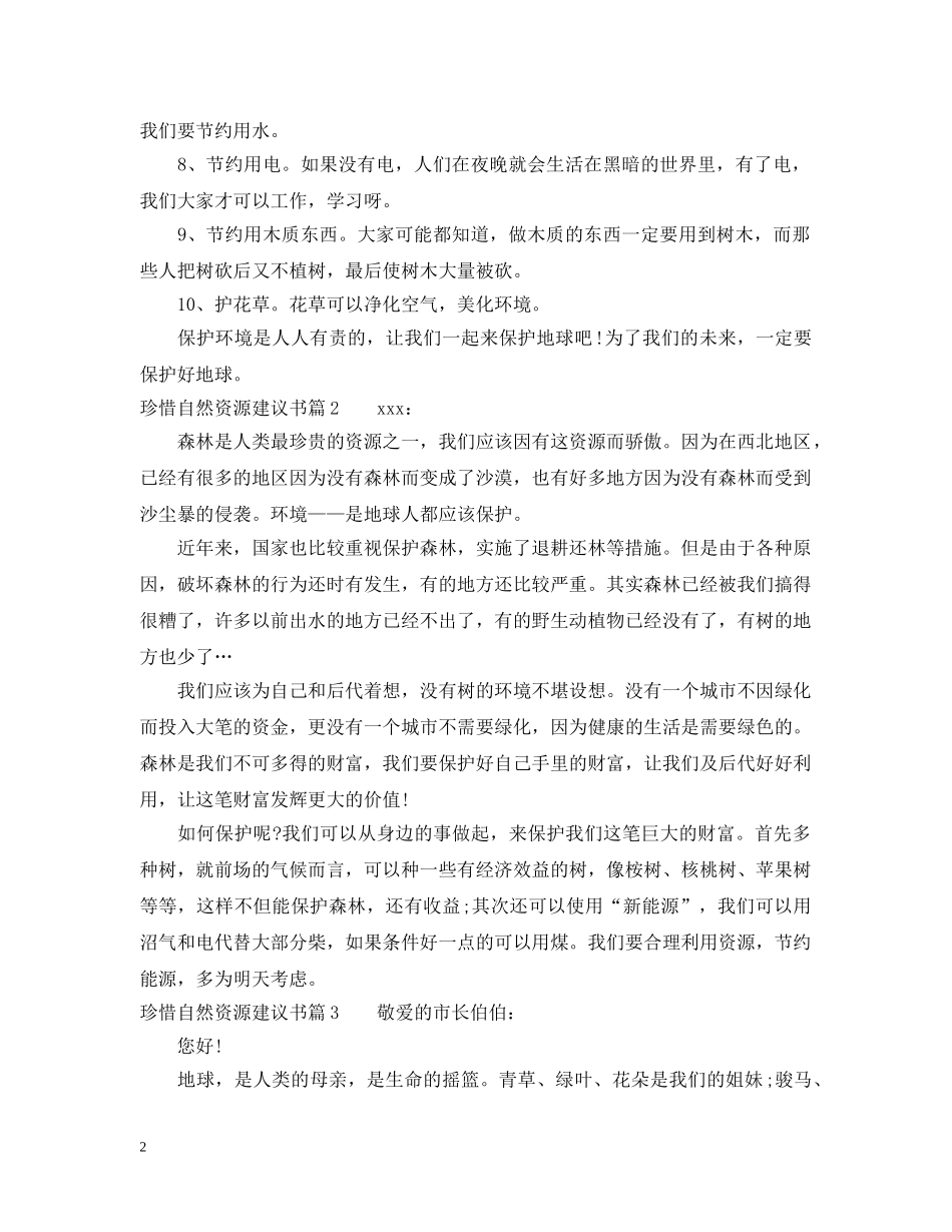 珍惜自然资源建议书 _第2页