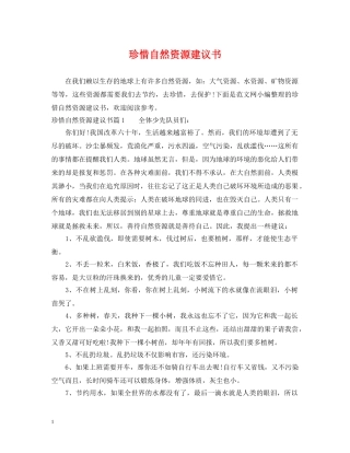 珍惜自然资源建议书 