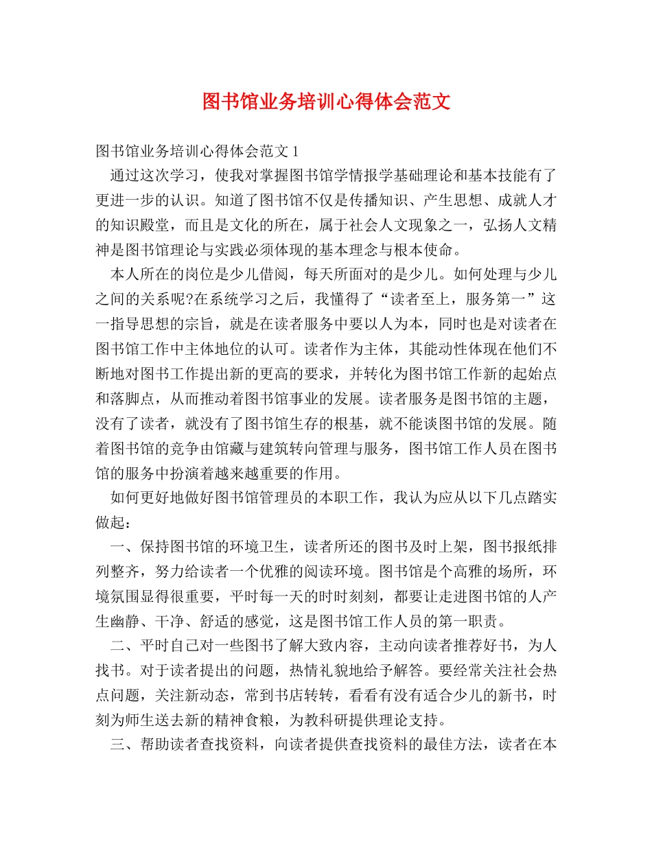 图书馆业务培训心得体会范文 _第1页