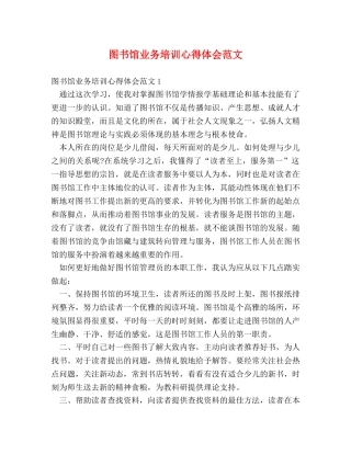 图书馆业务培训心得体会范文 