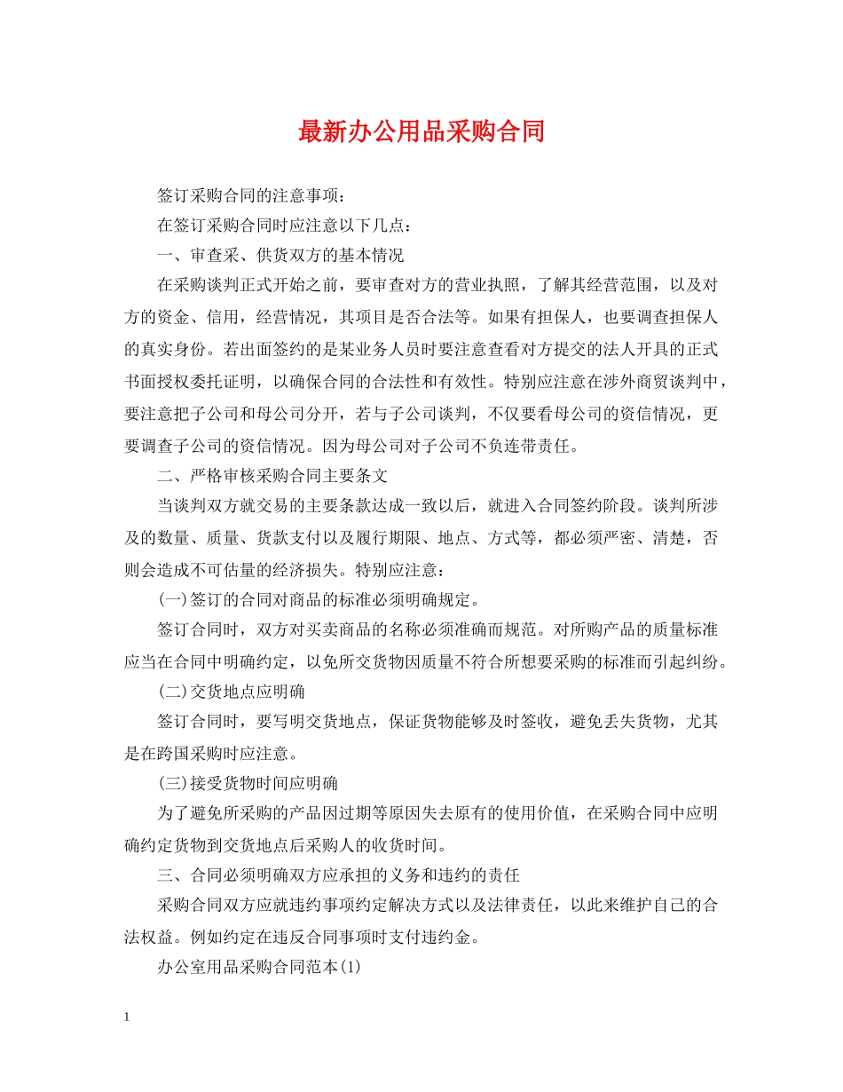 最新办公用品采购合同 _第1页