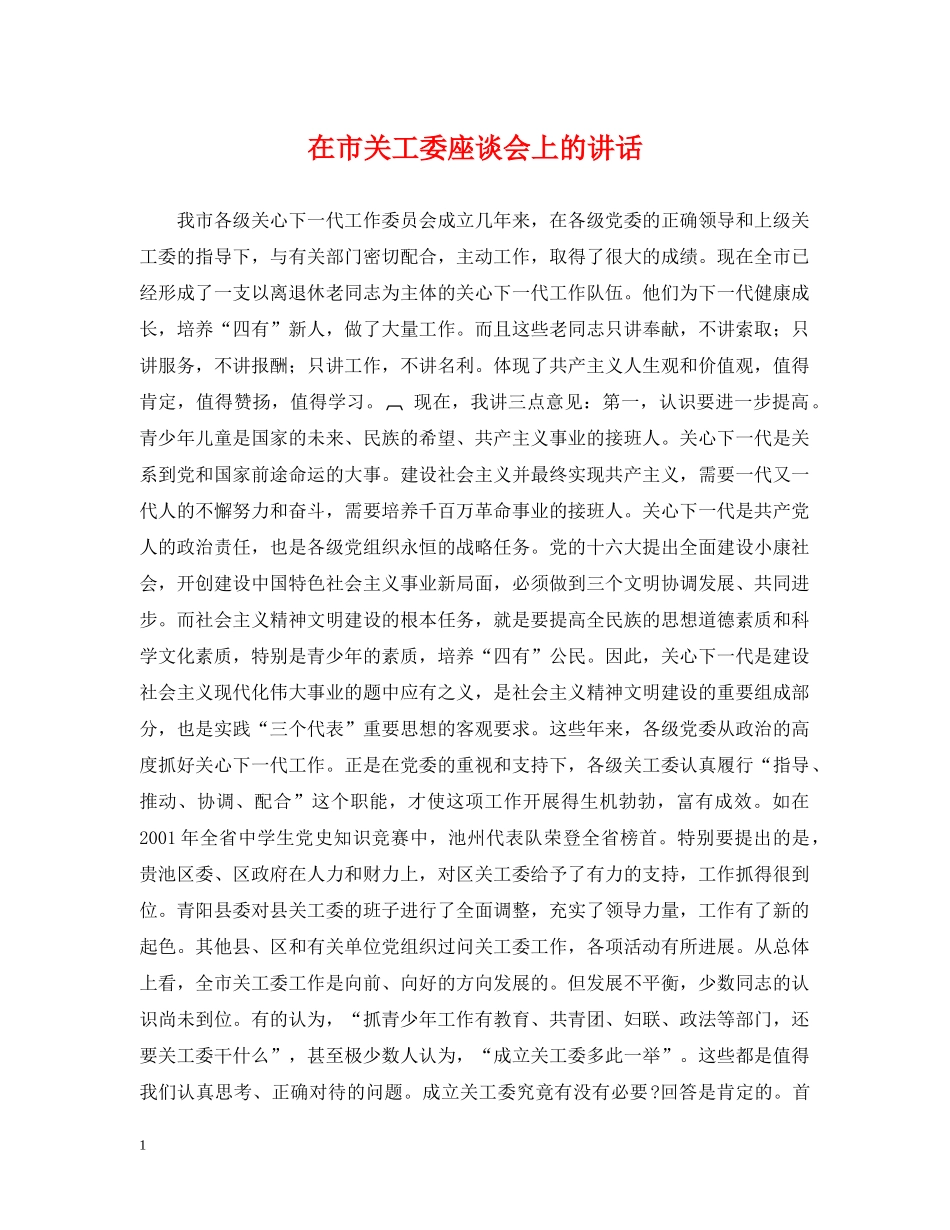 在市关工委座谈会上的讲话 _第1页