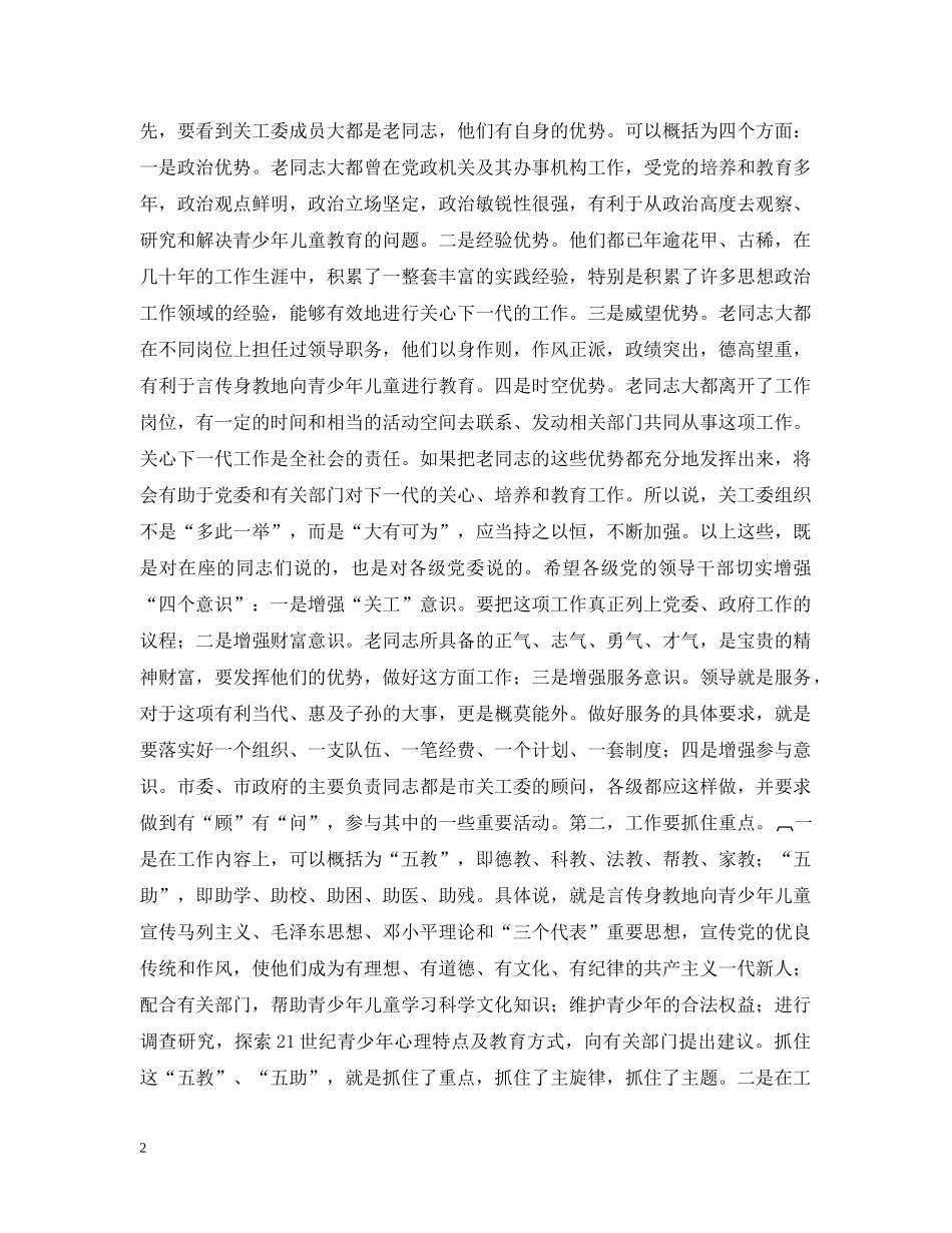 在市关工委座谈会上的讲话 _第2页