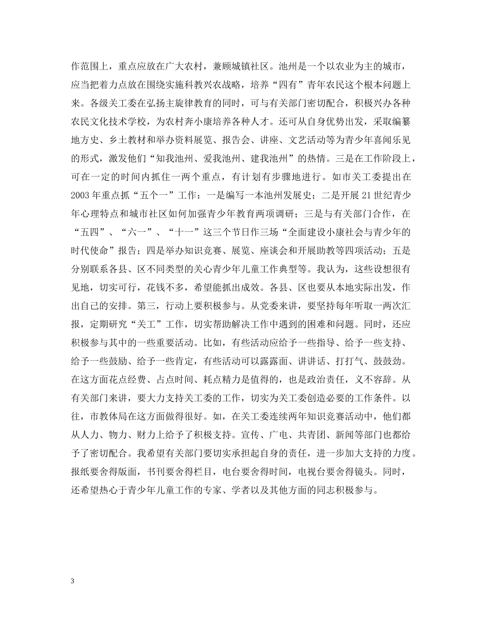 在市关工委座谈会上的讲话 _第3页