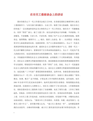 在市关工委座谈会上的讲话 