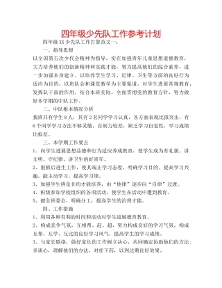 四年级少先队工作参考计划 